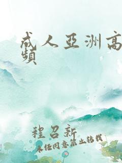 成人亚洲高清视频