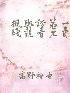 枫与铃第一季在线观看免费全集电视剧在哪看