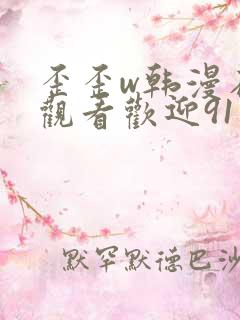 歪歪w韩漫在线观看欢迎91