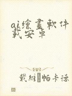 ai绘画软件下载安卓