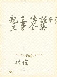 龙王传说4漫画免费全集