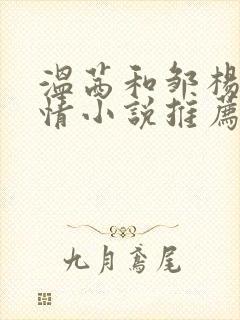 温茜和邹杨的言情小说推荐完结