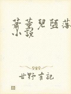 萧薰儿堕落淫史小说 萧薰儿堕落淫史小说