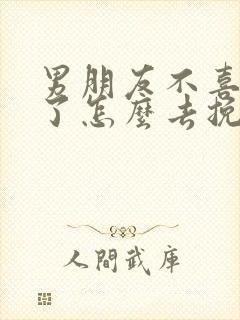 男朋友不喜欢你了怎么去挽回他