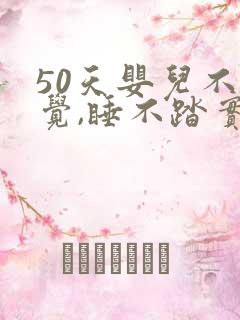 50天婴儿不睡觉,睡不踏实,哭闹