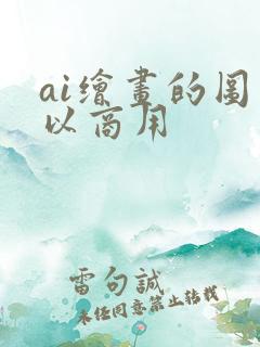 ai绘画的图可以商用