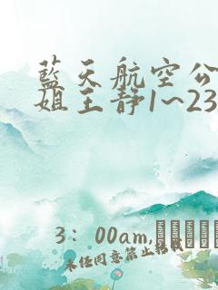 蓝天航空公司空姐王静1~23部