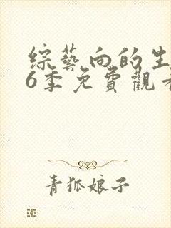 综艺向的生活第6季免费观看