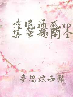催眠通感xp合集笔趣阁全文