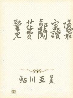 警花郑家仪漫画免费阅读最新章节更 警花郑家仪漫画免费阅读最新章节更
