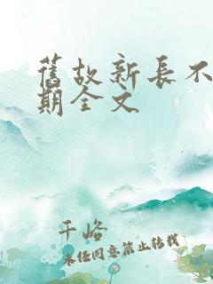 旧故新长不问归期全文