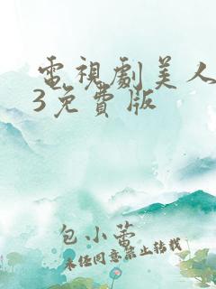 电视剧美人为馅3免费版