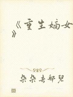 《重生嫡女归来》