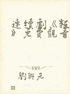 连续剧《叛逆者》免费观看