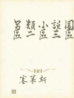 另类小说图片一区二区三区