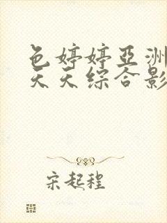 色婷婷亚洲精品天天综合影院