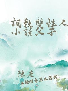 调教双性人高潮小说父子