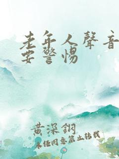 老年人声音嘶哑要警惕
