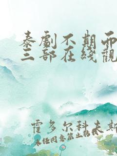 泰剧不期而爱第三部在线观看