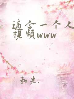 适合一个人看的视频www