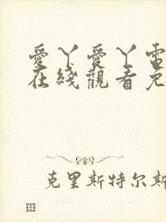 爱丫爱丫电视剧在线观看免费播放西瓜