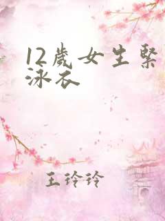 12岁女生紧身泳衣