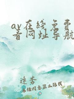 av在线免费观看网址导航