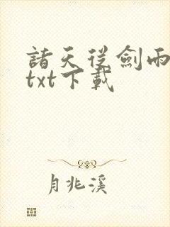 诸天从剑雨开始txt下载