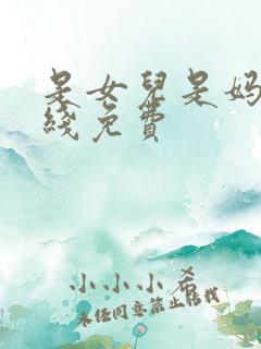 是女儿是妈妈在线免费