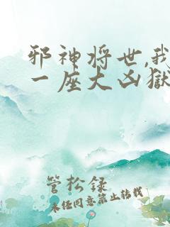 邪神将世,我有一座大凶狱小说