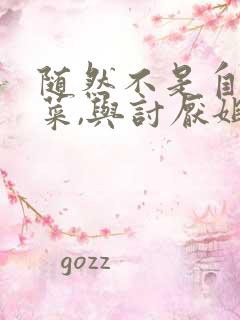 随然不是自己的菜,与讨厌姐姐的超契合