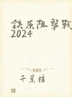 铁原阻击战电影2024