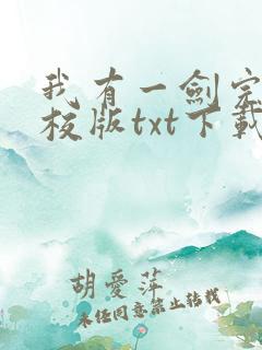 我有一剑完本精校版txt下载