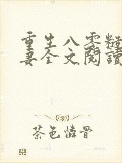 重生八零糙汉宠妻全文阅读