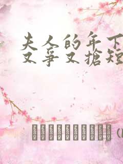 夫人的年下保镖又争又抢短剧全集完整版