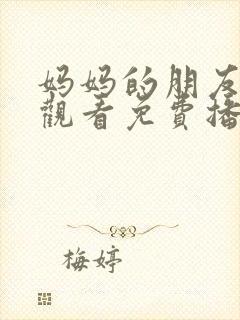 妈妈的朋友在线观看免费播放