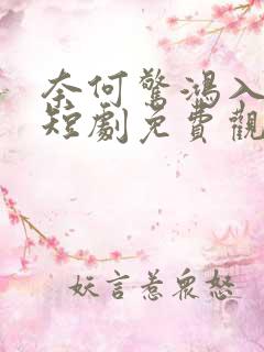 奈何惊鸿入我心短剧免费观看全集