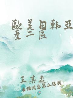 欧美日韩亚洲国产二区