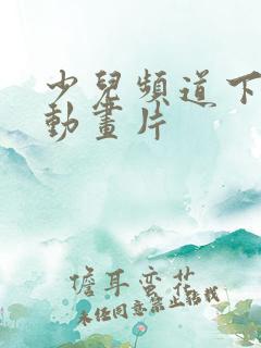 少儿频道下架的动画片