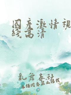 国产激情视频在线高清
