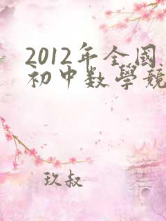 2012年全国初中数学竞赛试题及答案