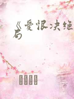 《爱恨决绝》结局