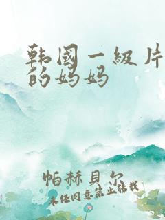 韩国一级片年轻的妈妈