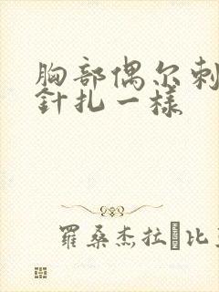 胸部偶尔刺痛感针扎一样