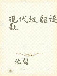 现代级驱逐舰参数