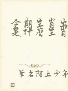 今期生肖出北方是什么生肖啊 今期生肖出北方是什么生肖啊
