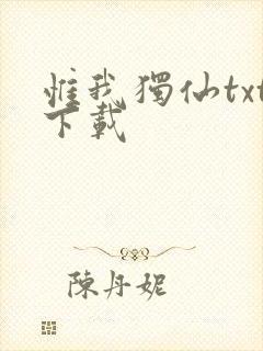 惟我独仙txt下载