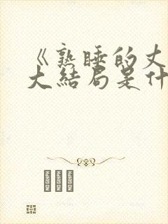 《熟睡的丈夫》大结局是什么