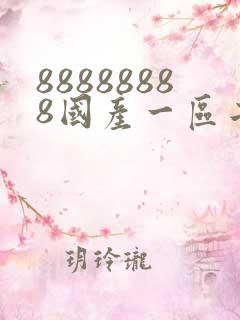 88888888国产一区二区