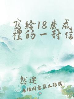 写给18岁成人礼的一封信女儿